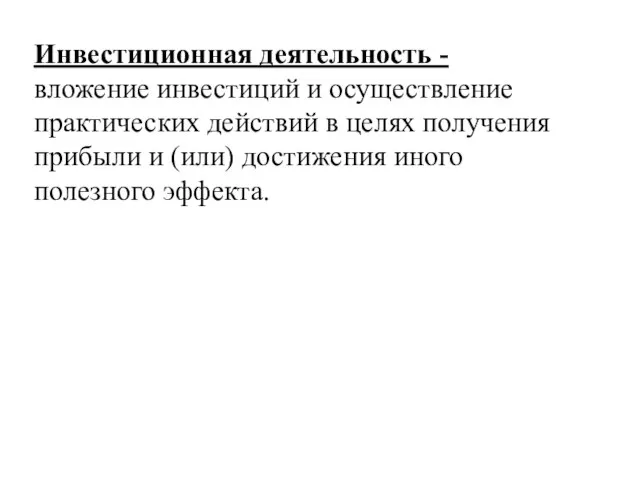 Инвестиционная деятельность - вложение инвестиций и осуществление практических действий в целях