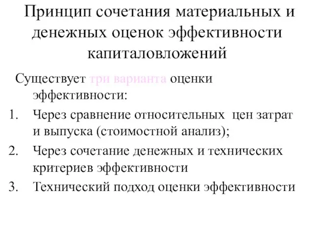 Принцип сочетания материальных и денежных оценок эффективности капиталовложений Существует три варианта