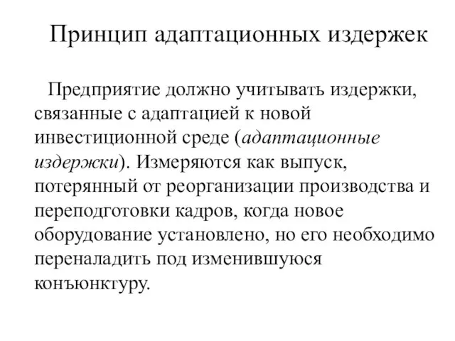 Принцип адаптационных издержек Предприятие должно учитывать издержки, связанные с адаптацией к