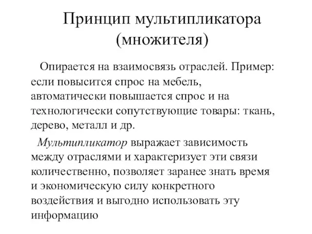 Принцип мультипликатора (множителя) Опирается на взаимосвязь отраслей. Пример: если повысится спрос