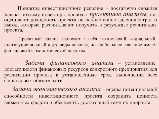 Принятие инвестиционного решения – достаточно сложная задача, поэтому инвесторы проводят проектные