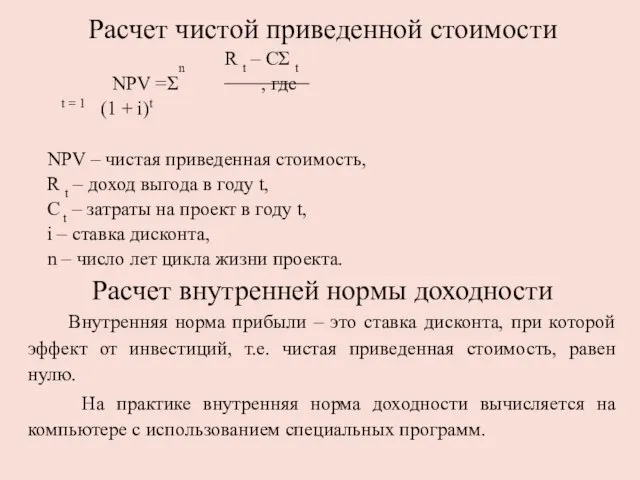 Расчет чистой приведенной стоимости n R t – CΣ t NPV