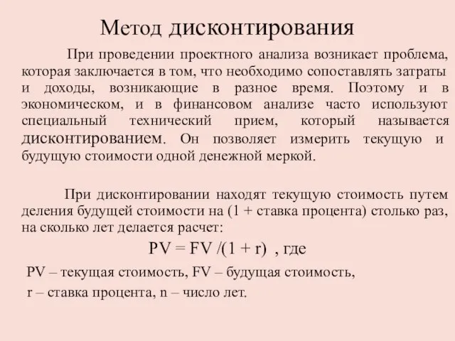 Метод дисконтирования При проведении проектного анализа возникает проблема, которая заключается в