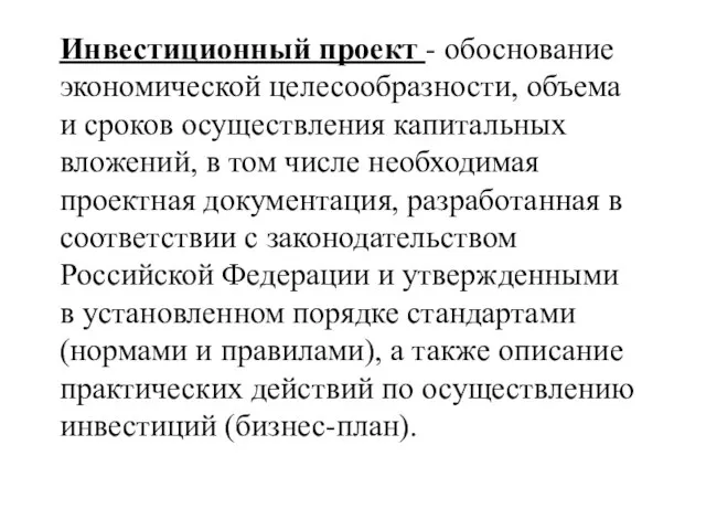 Инвестиционный проект - обоснование экономической целесообразности, объема и сроков осуществления капитальных