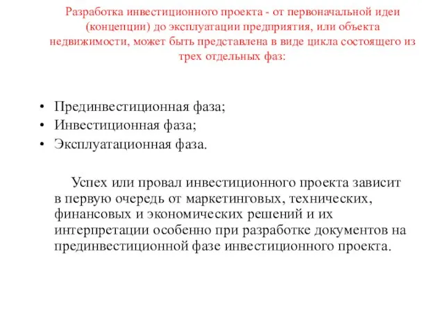 Разработка инвестиционного проекта - от первоначальной идеи (концепции) до эксплуатации предприятия,