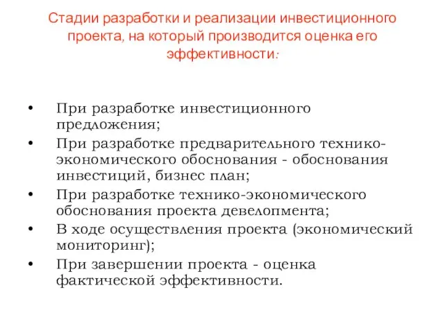 Стадии разработки и реализации инвестиционного проекта, на который производится оценка его