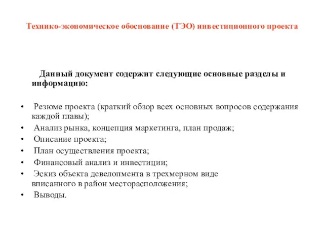 Технико-экономическое обоснование (ТЭО) инвестиционного проекта Данный документ содержит следующие основные разделы