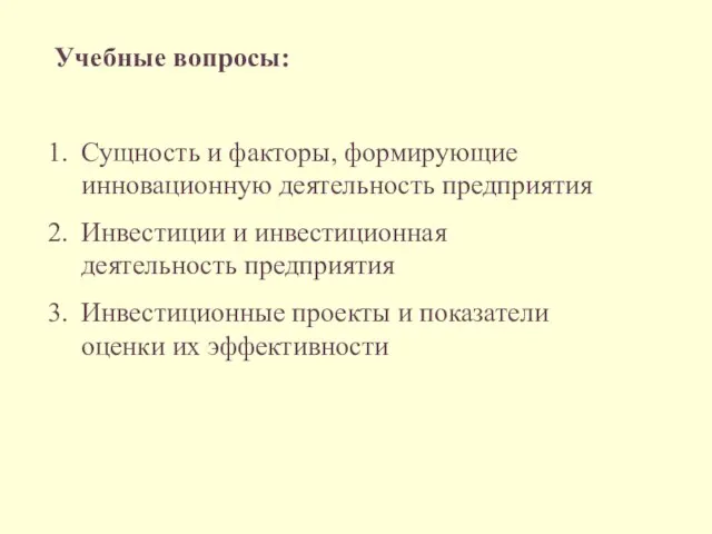 Учебные вопросы: Сущность и факторы, формирующие инновационную деятельность предприятия Инвестиции и