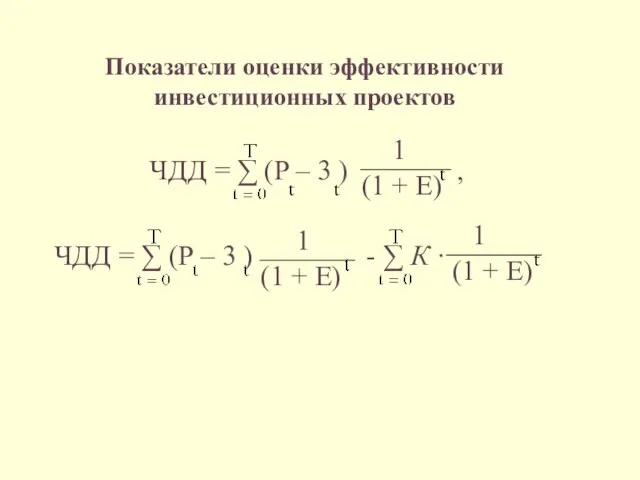 Показатели оценки эффективности инвестиционных проектов ЧДД = ∑ (P – 3