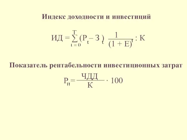 Индекс доходности и инвестиций ИД = ∑ (Р – З )