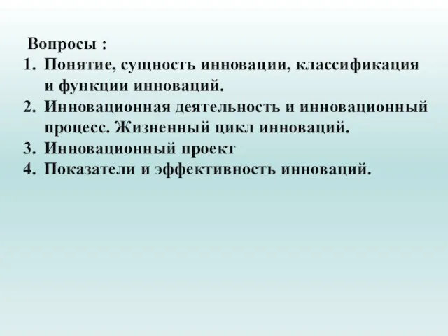 Вопросы : Понятие, сущность инновации, классификация и функции инноваций. Инновационная деятельность