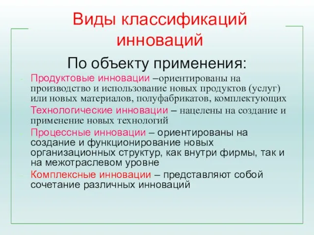 Виды классификаций инноваций По объекту применения: Продуктовые инновации –ориентированы на производство