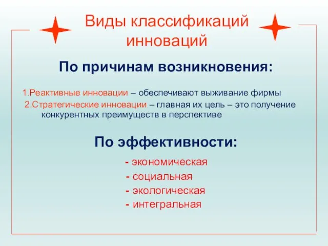 Виды классификаций инноваций По причинам возникновения: 1.Реактивные инновации – обеспечивают выживание