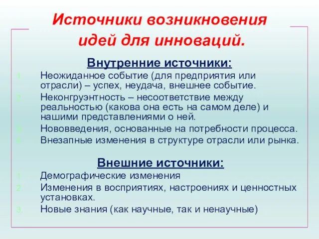 Внутренние источники: Неожиданное событие (для предприятия или отрасли) – успех, неудача,