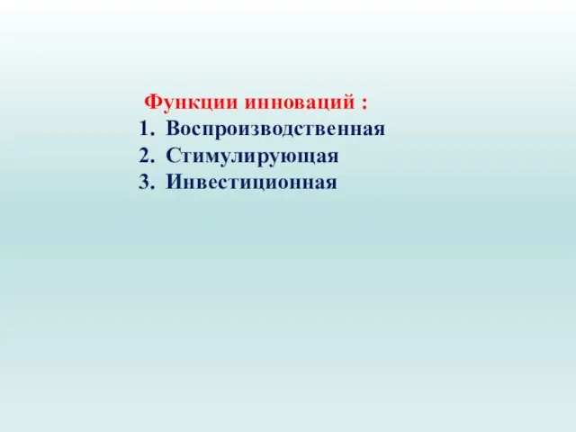 Функции инноваций : Воспроизводственная Стимулирующая Инвестиционная