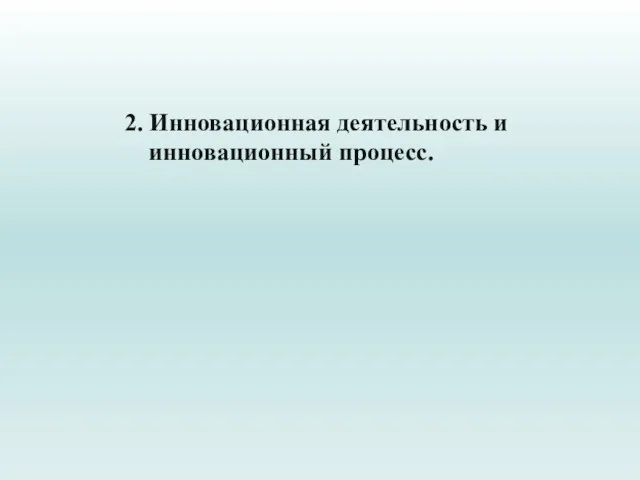 2. Инновационная деятельность и инновационный процесс.