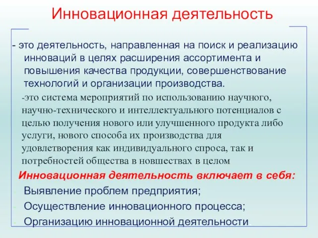 Инновационная деятельность - это деятельность, направленная на поиск и реализацию инноваций