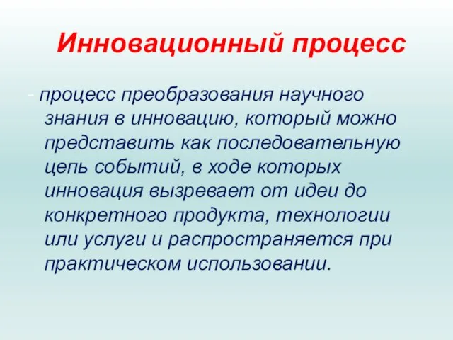 Инновационный процесс - процесс преобразования научного знания в инновацию, который можно