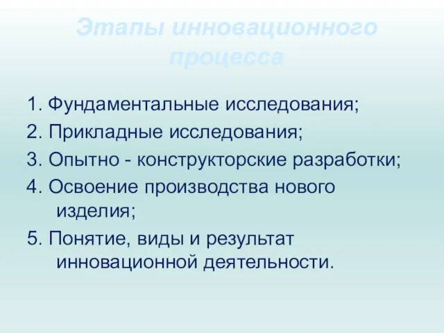 Этапы инновационного процесса 1. Фундаментальные исследования; 2. Прикладные исследования; 3. Опытно