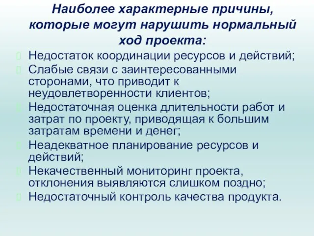 Наиболее характерные причины, которые могут нарушить нормальный ход проекта: Недостаток координации