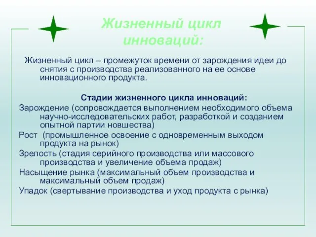 Жизненный цикл инноваций: Жизненный цикл – промежуток времени от зарождения идеи