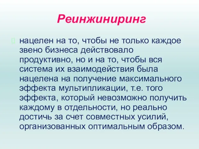 Реинжиниринг нацелен на то, чтобы не только каждое звено бизнеса действовало