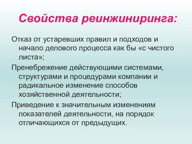 Свойства реинжиниринга: Отказ от устаревших правил и подходов и начало делового