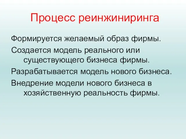 Процесс реинжиниринга Формируется желаемый образ фирмы. Создается модель реального или существующего