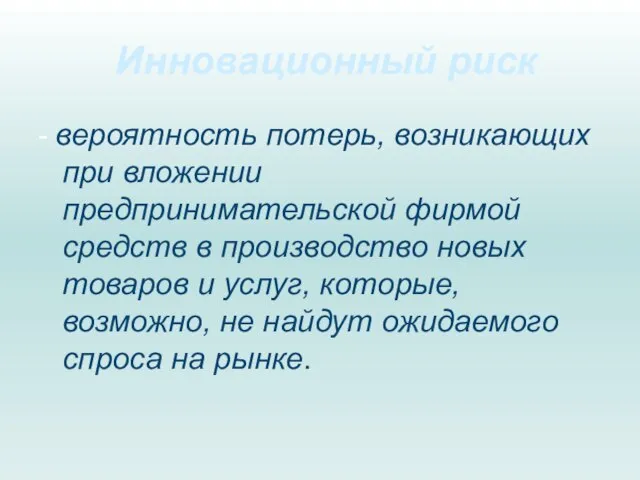 Инновационный риск - вероятность потерь, возникающих при вложении предпринимательской фирмой средств