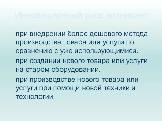 Инновационный риск возникает: при внедрении более дешевого метода производства товара или