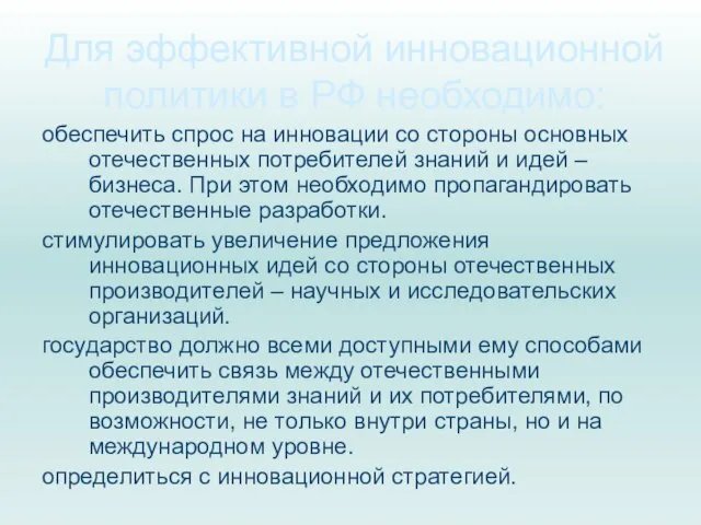 Для эффективной инновационной политики в РФ необходимо: обеспечить спрос на инновации