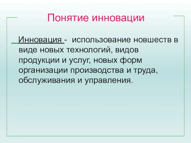 Понятие инновации Инновация - использование новшеств в виде новых технологий, видов