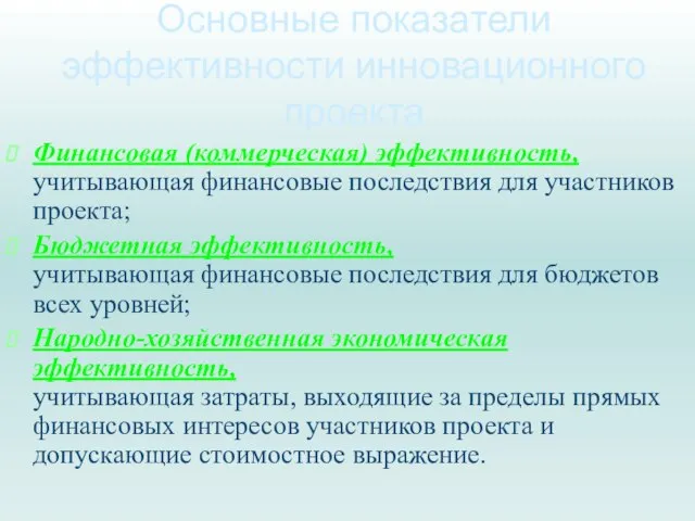 Основные показатели эффективности инновационного проекта Финансовая (коммерческая) эффективность, учитывающая финансовые последствия