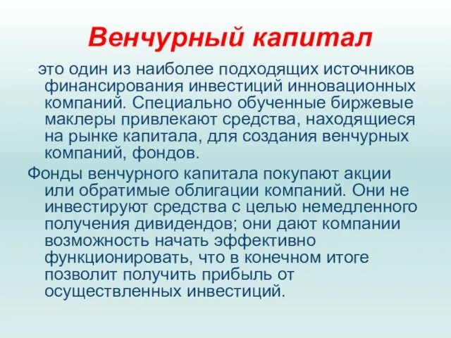 Венчурный капитал - это один из наиболее подходящих источников финансирования инвестиций