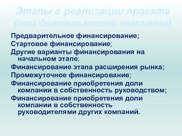 Этапы в реализации проекта (или деятельности компании) Предварительное финансирование; Стартовое финансирование;