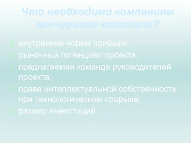 Что необходимо компаниям венчурного капитала? внутренняя норма прибыли; рыночный потенциал проекта;