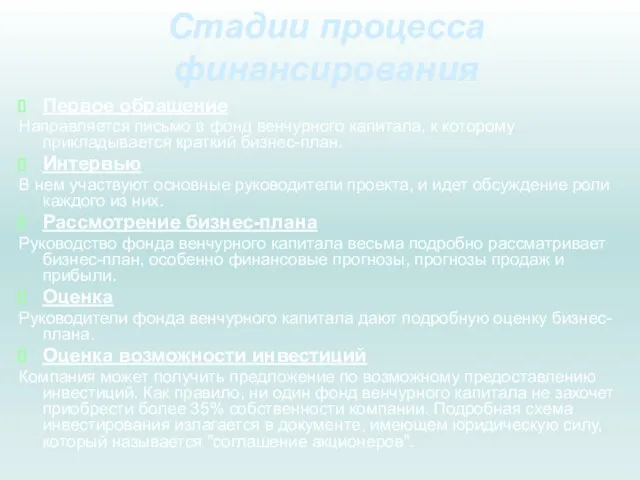 Стадии процесса финансирования Первое обращение Направляется письмо в фонд венчурного капитала,