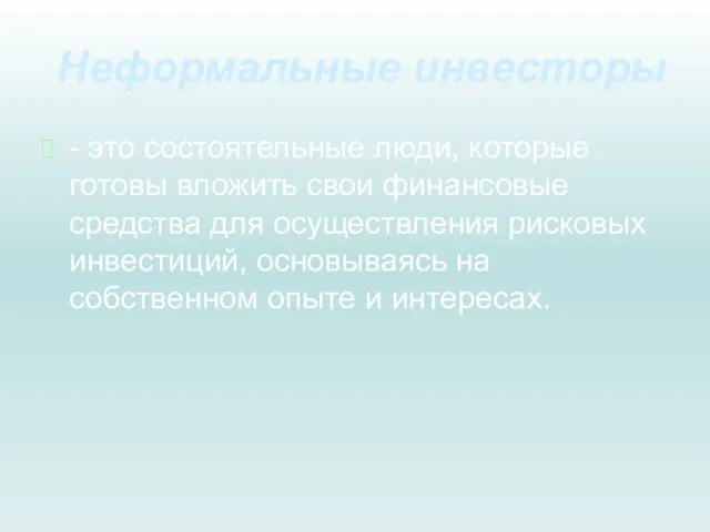 Неформальные инвесторы - это состоятельные люди, которые готовы вложить свои финансовые