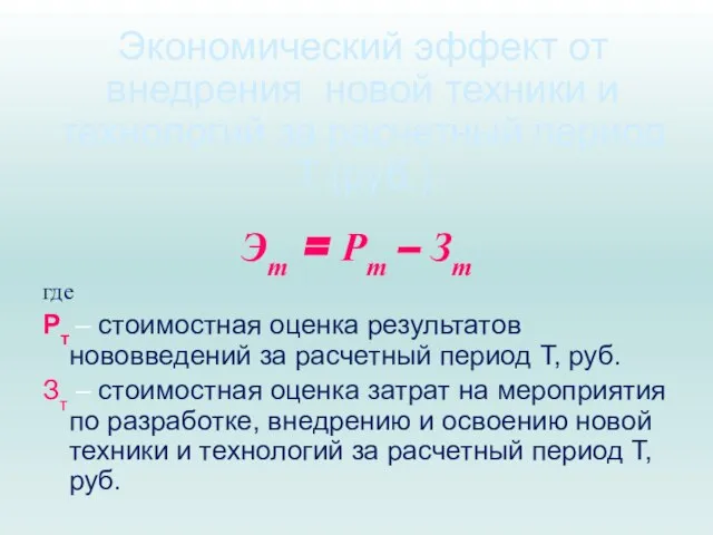 Экономический эффект от внедрения новой техники и технологий за расчетный период