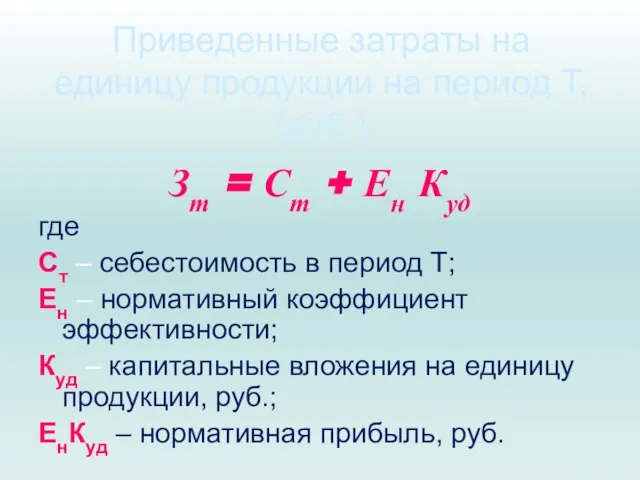 Приведенные затраты на единицу продукции на период Т, (руб.) Зт =