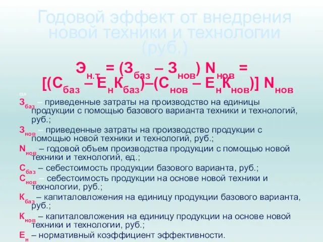 Годовой эффект от внедрения новой техники и технологии (руб.) Эн.т. =