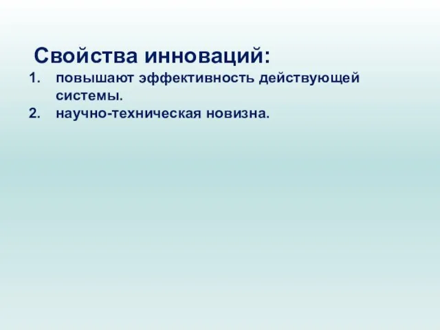 Свойства инноваций: повышают эффективность действующей системы. научно-техническая новизна.