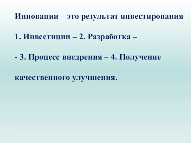 Инновации – это результат инвестирования 1. Инвестиции – 2. Разработка –