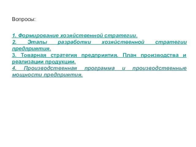 Вопросы: 1. Формирование хозяйственной стратегии. 2. Этапы разработки хозяйственной стратегии предприятия.