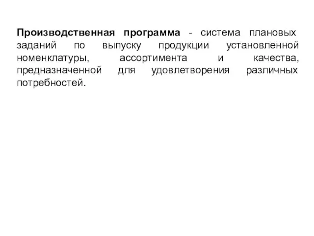 Производственная программа - система плановых заданий по выпуску продукции установленной номенклатуры,