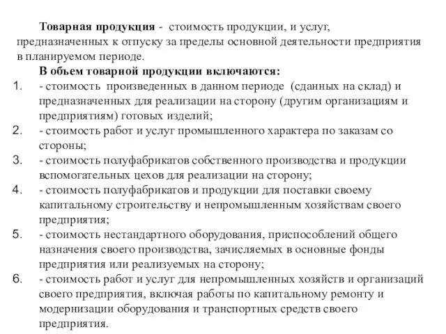 Товарная продукция - стоимость продукции, и услуг, предназначенных к отпуску за