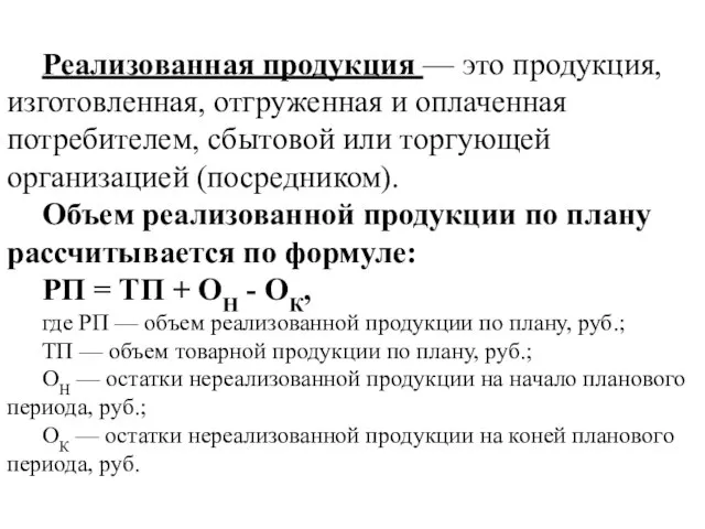 Реализованная продукция — это продукция, изготовленная, отгруженная и оплаченная потребителем, сбытовой