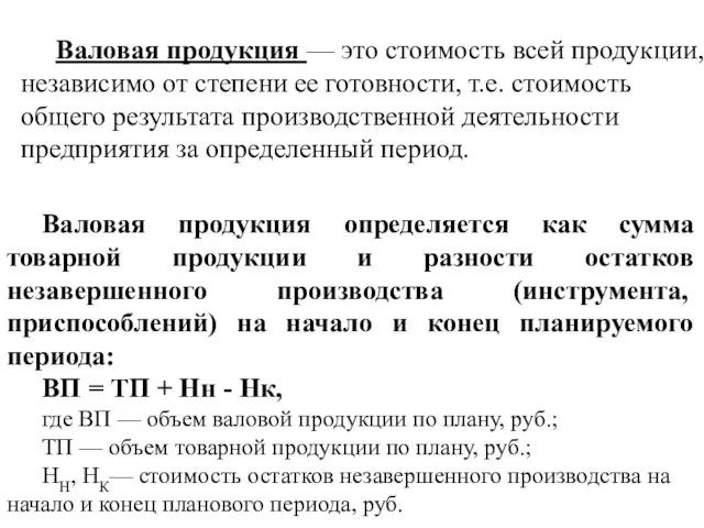 Валовая продукция — это стоимость всей продукции, независимо от степени ее