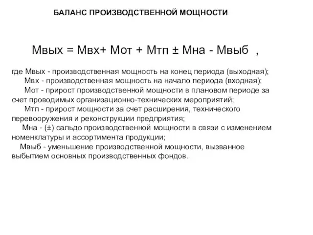 БАЛАНС ПРОИЗВОДСТВЕННОЙ МОЩНОСТИ Mвых = Мвх+ Мот + Мтп ± Мна