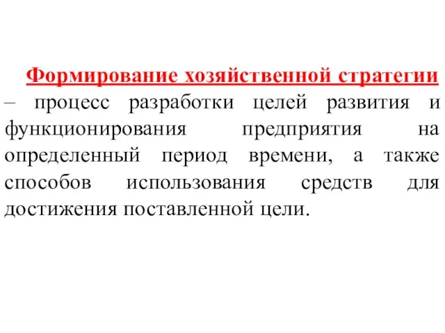 Формирование хозяйственной стратегии – процесс разработки целей развития и функционирования предприятия